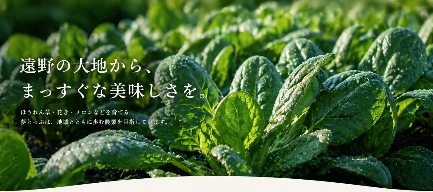 夢とっぷ遠野